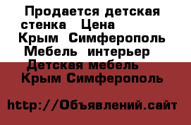 Продается детская стенка › Цена ­ 5 000 - Крым, Симферополь Мебель, интерьер » Детская мебель   . Крым,Симферополь